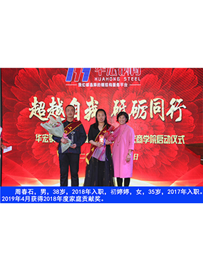 周春石，男，38歲，2018年入職，初婷婷，女，35歲，2017年入職。2019年4月獲得2018年