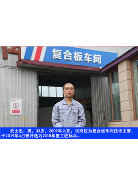 武士忠，男，33歲，2009年入職，現(xiàn)崗位為復(fù)合板車間技術(shù)主管，于2019年4月被評選為2018年度