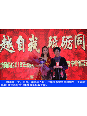 隋海風(fēng)，女，38歲，2016年入職，現(xiàn)崗位為財務(wù)部出納員，于2019年4月被評選為2018年度服務(wù)標(biāo)