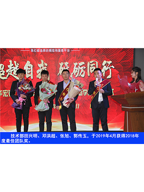 技術(shù)部田興明、鄧洪超、張旭、郭傳玉，于2019年4月獲得2018年度*佳團(tuán)隊(duì)獎(jiǎng)
