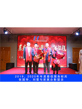 2019、2020年度**服務(wù)標(biāo)兵，張國華，劉雷與家屬合影留念