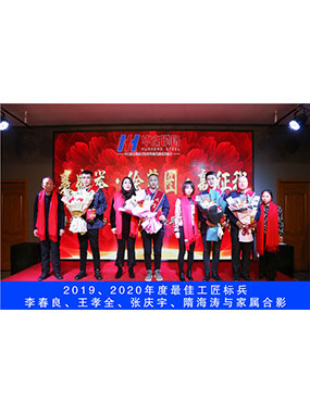 2019、2020年度**工匠標(biāo)兵，李春良，王孝全，張慶宇，隋海濤與家屬合影