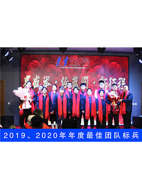 2019、2020年度**團隊標(biāo)兵