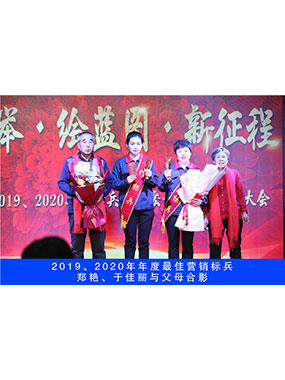 2019、2020年度**營銷標(biāo)兵，鄭艷，于佳麗與父母合影